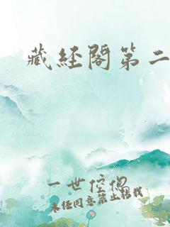 藏经阁第二版主