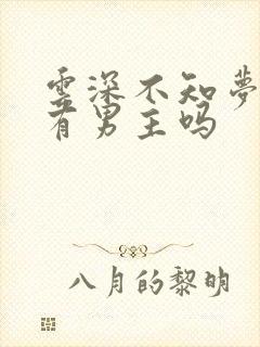 云深不知梦动漫有男主吗