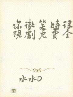 你微笑时很美电视剧免费全集高清