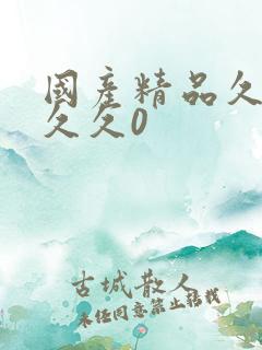 国产精品久久久久久0