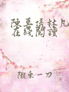 陈嘉仪林凡小说在线阅读