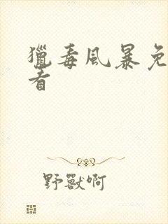 猎毒风暴免费观看