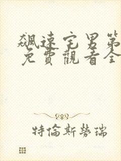 飙速宅男第二季免费观看全集