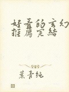 好看的玄幻小说推荐完结