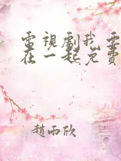 电视剧我要和你在一起免费播放