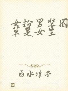 女扮男装国民校草是女生