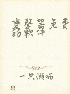 变声器免费好用的软件