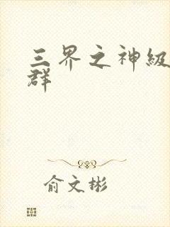 三界之神级红包群