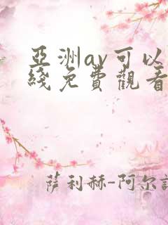 亚洲av可以在线免费观看