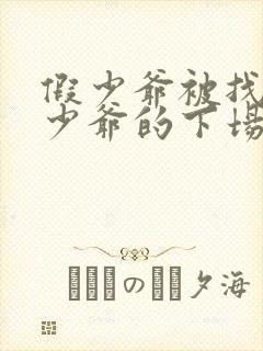 假少爷被找回真少爷的下场