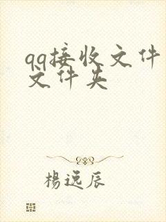 qq接收文件的文件夹