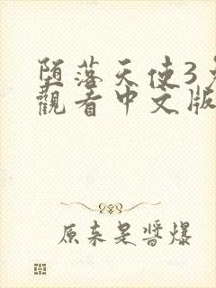 堕落天使3免费观看中文版高清