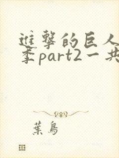 进击的巨人最终季part2一共多少集