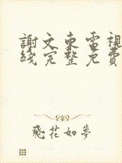 谢文东电视剧在线完整免费观看