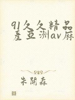 91久久精品国产亚洲av麻