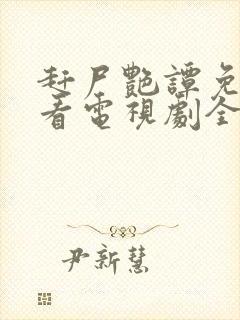 赶尸艳谭免费观看电视剧全集高清