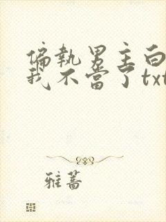 偏执男主白月光我不当了txt