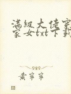 满级大佬穿成农家女txt下载完本