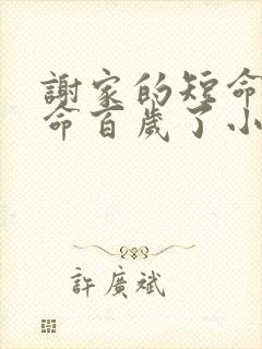 谢家的短命鬼长命百岁了小说txt文本下载