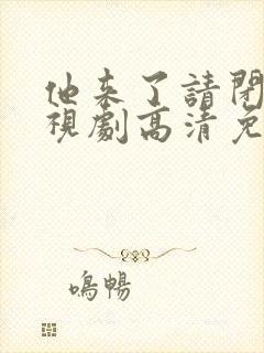 他来了请闭眼电视剧高清免费