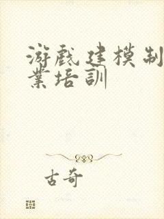 游戏建模制作专业培训