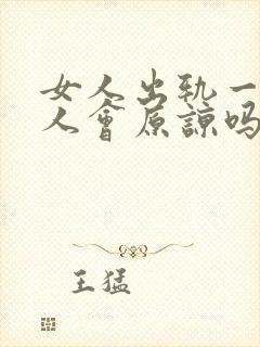 女人出轨一般男人会原谅吗