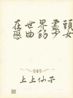 在世界尽头咏唱恋曲的少女yuno