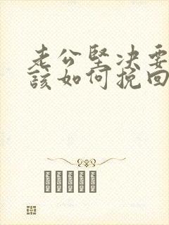 老公坚决要离婚该如何挽回