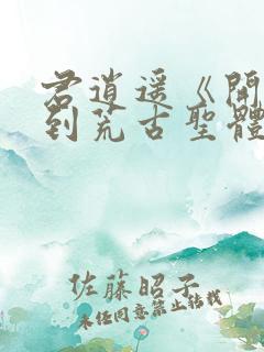 君逍遥《开局签到荒古圣体》全文阅读正版