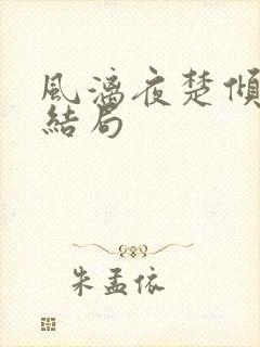 风漓夜楚倾歌大结局