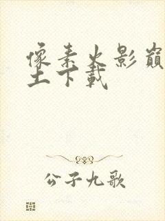 像素火影巅峰带土下载