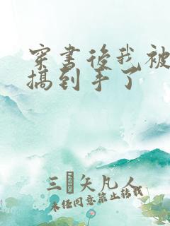 穿书后我被女主搞到手了