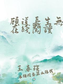 顾道长生无弹窗在线阅读