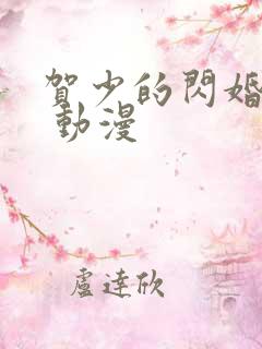 贺少的闪婚暖妻 动漫