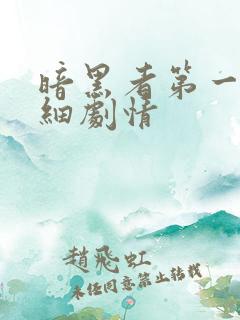 暗黑者第一季详细剧情