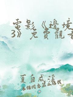 电影《边境杀手3》免费观看