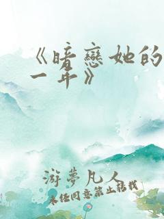 《暗恋她的第十一年》