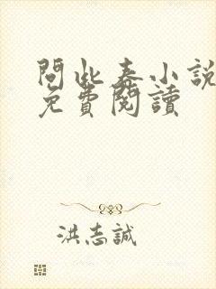 问此春小说全文免费阅读