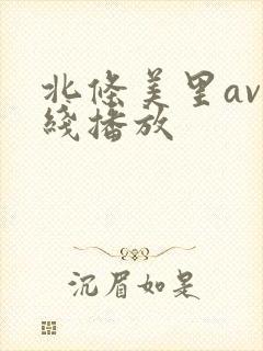 北条美里av在线播放