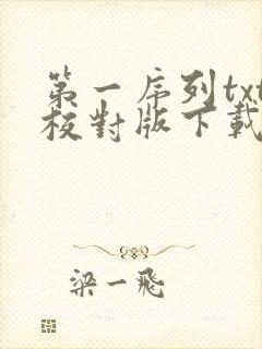 第一序列txt校对版下载