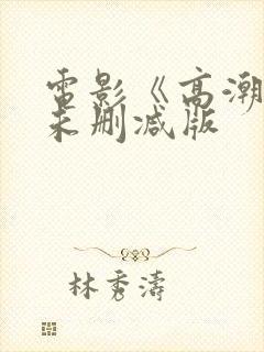 电影《高潮3》未删减版