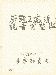 厨战2高清免费观看完整版