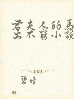 君夫人的马甲层出不穷小说免费阅读