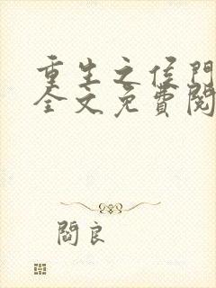 重生之侯门嫡女全文免费阅读