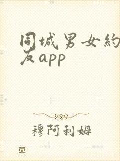 同城男女约会交友app