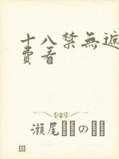 十八禁无遮挡免费看