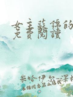 女主苏锦的小说免费阅读