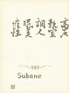 催眠调教高冷双性美人室友 小说