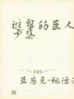 进击的巨人 多少集