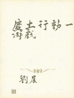 废土行动一样的游戏